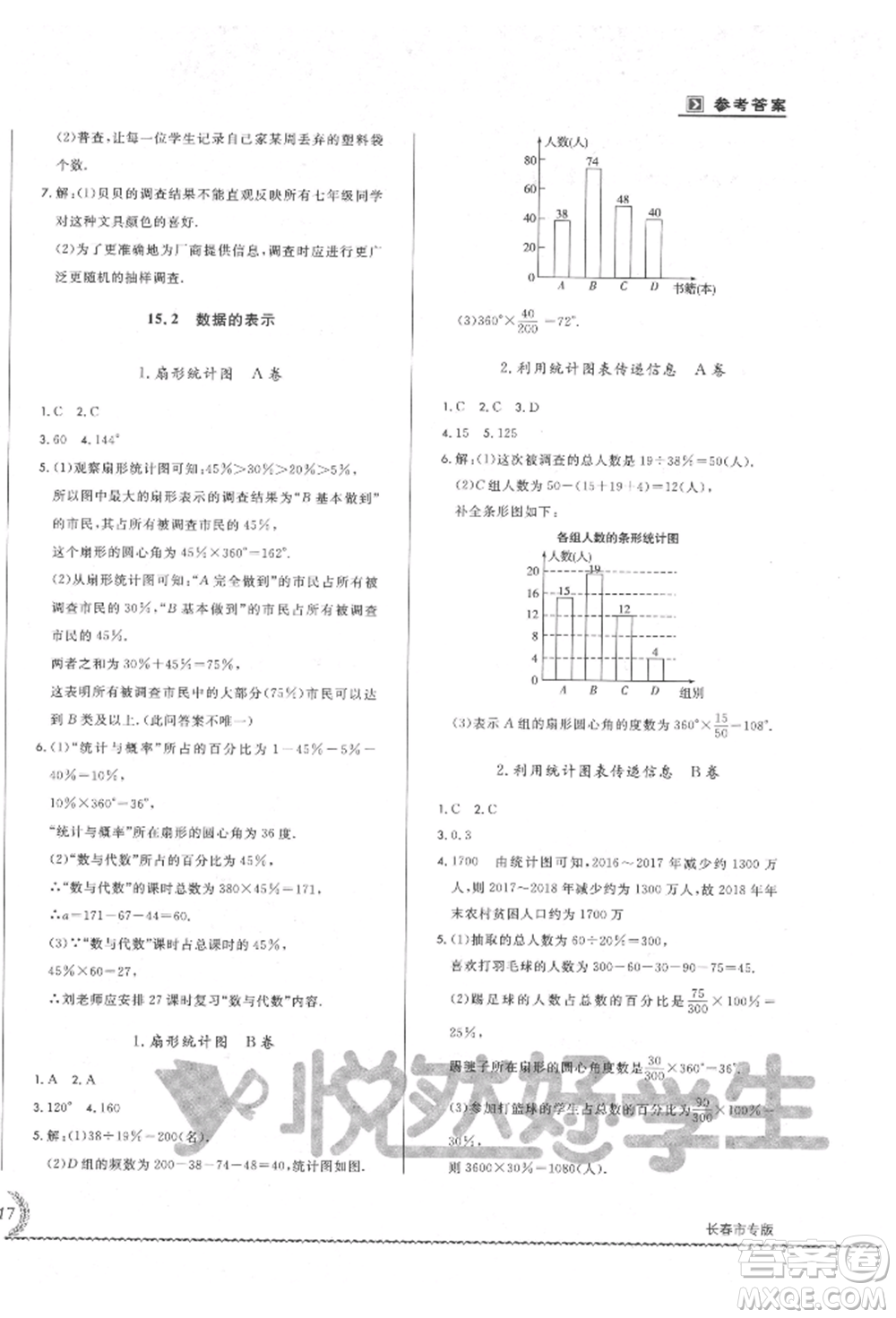 吉林教育出版社2021悅?cè)缓脤W(xué)生必開卷八年級數(shù)學(xué)上冊華師大版長春專版參考答案