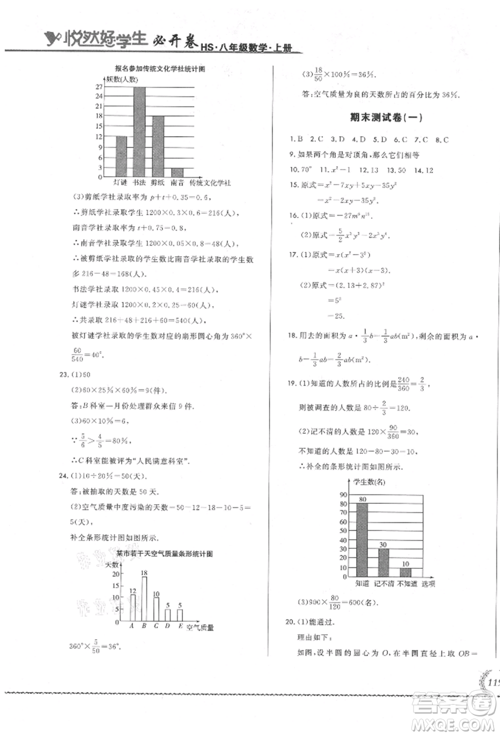 吉林教育出版社2021悅?cè)缓脤W(xué)生必開卷八年級數(shù)學(xué)上冊華師大版長春專版參考答案