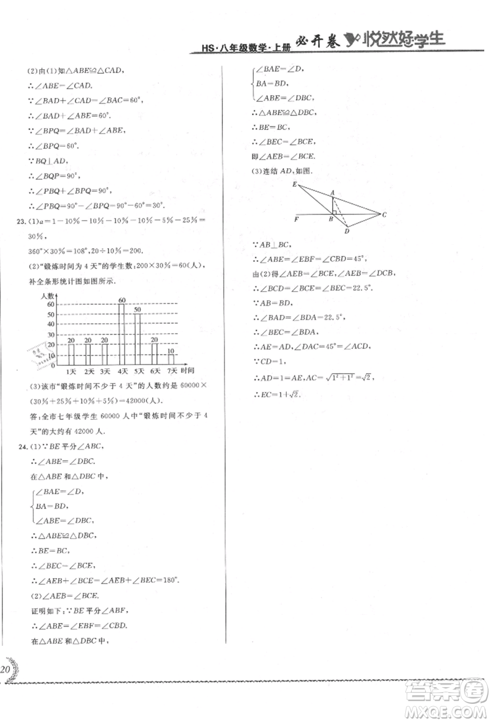 吉林教育出版社2021悅?cè)缓脤W(xué)生必開卷八年級數(shù)學(xué)上冊華師大版長春專版參考答案