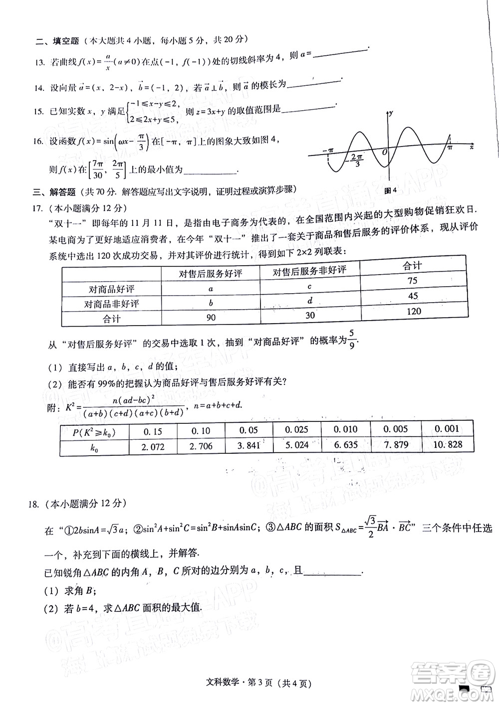 貴陽第一中學(xué)2022屆高考適應(yīng)性月考卷四文科數(shù)學(xué)試題及答案