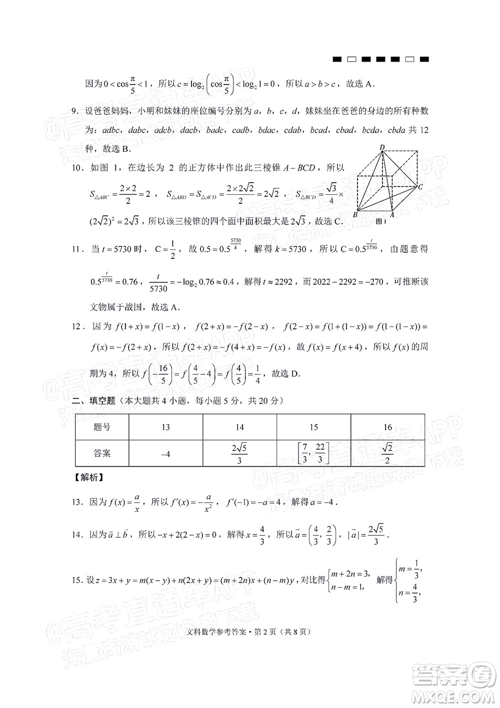 貴陽第一中學(xué)2022屆高考適應(yīng)性月考卷四文科數(shù)學(xué)試題及答案