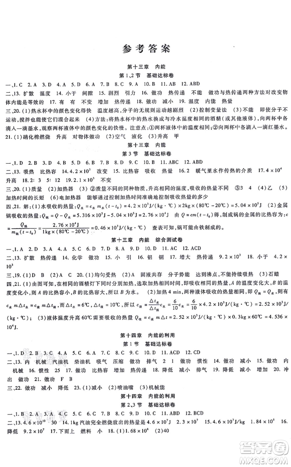 吉林教育出版社2021海淀金卷九年級(jí)物理全一冊(cè)RJ人教版答案