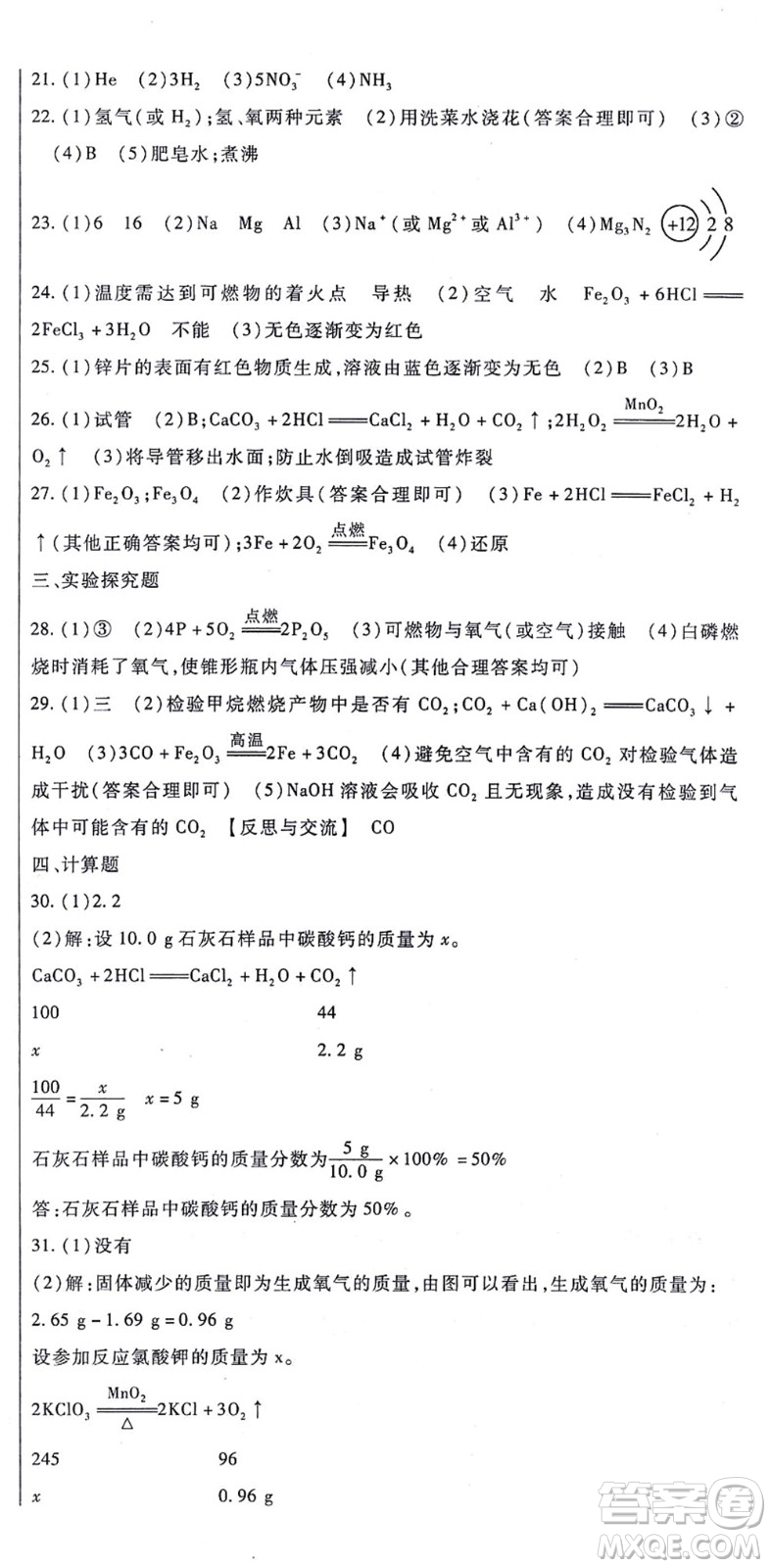 吉林教育出版社2021海淀金卷九年級(jí)化學(xué)全一冊(cè)RJ人教版答案