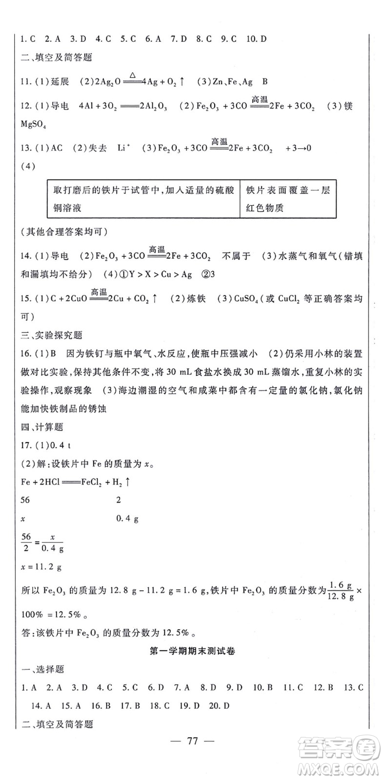 吉林教育出版社2021海淀金卷九年級(jí)化學(xué)全一冊(cè)RJ人教版答案