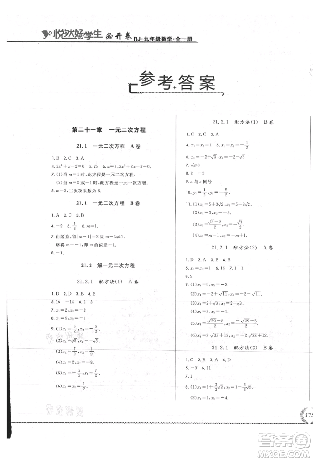 吉林教育出版社2021悅?cè)缓脤W(xué)生必開(kāi)卷九年級(jí)數(shù)學(xué)人教版吉林專版參考答案