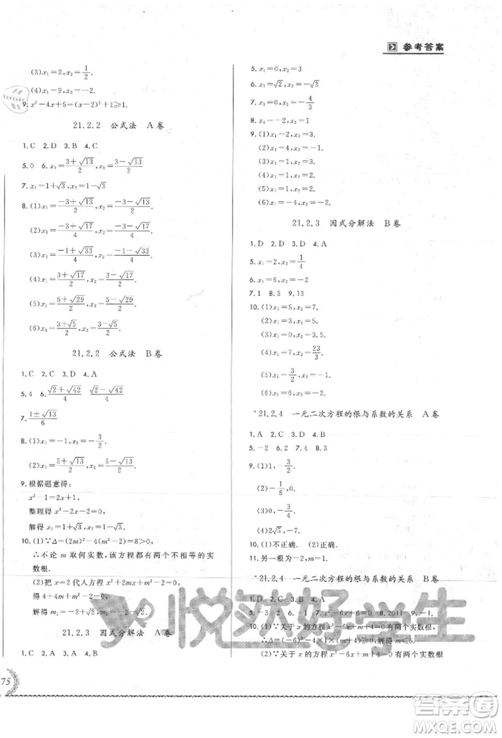 吉林教育出版社2021悅?cè)缓脤W(xué)生必開(kāi)卷九年級(jí)數(shù)學(xué)人教版吉林專版參考答案