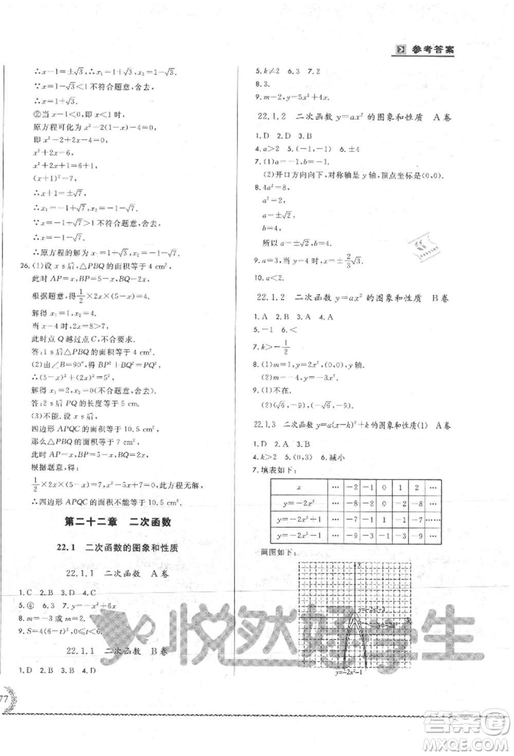 吉林教育出版社2021悅?cè)缓脤W(xué)生必開(kāi)卷九年級(jí)數(shù)學(xué)人教版吉林專版參考答案