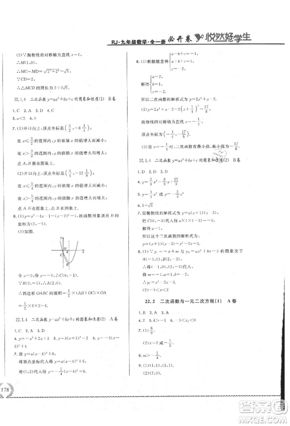 吉林教育出版社2021悅?cè)缓脤W(xué)生必開(kāi)卷九年級(jí)數(shù)學(xué)人教版吉林專版參考答案