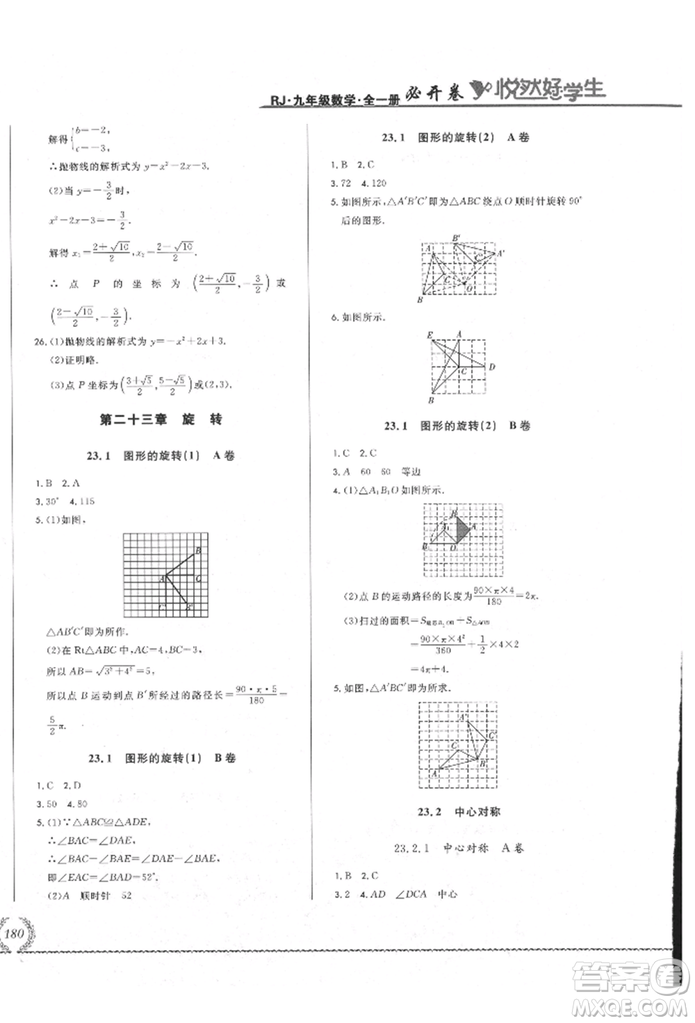 吉林教育出版社2021悅?cè)缓脤W(xué)生必開(kāi)卷九年級(jí)數(shù)學(xué)人教版吉林專版參考答案