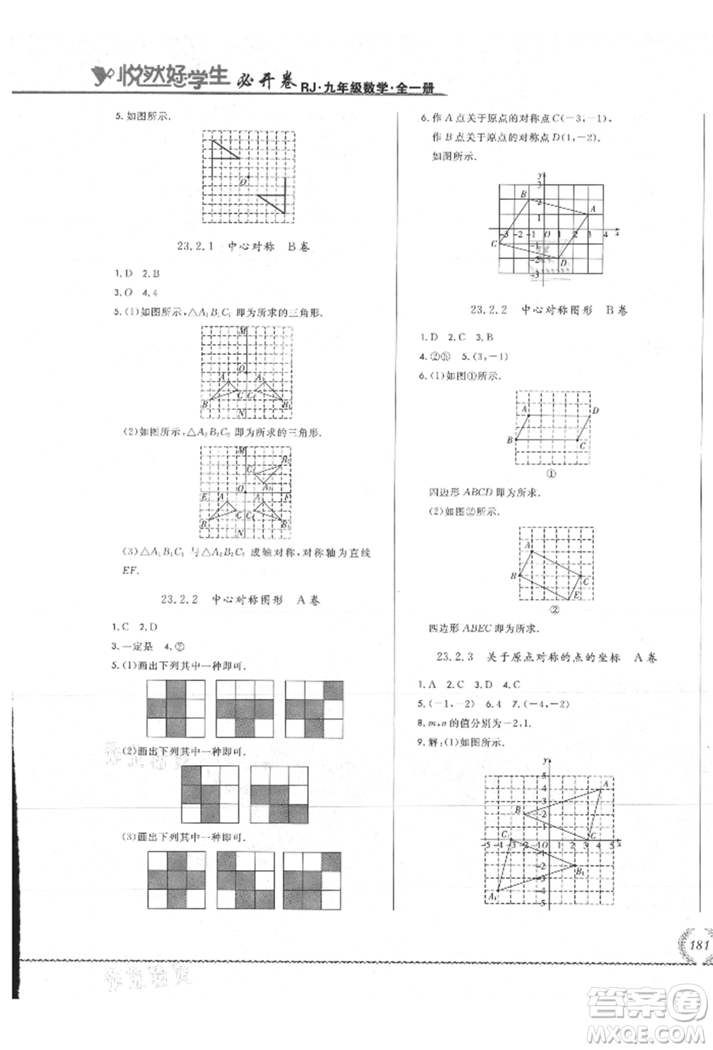 吉林教育出版社2021悅?cè)缓脤W(xué)生必開(kāi)卷九年級(jí)數(shù)學(xué)人教版吉林專版參考答案