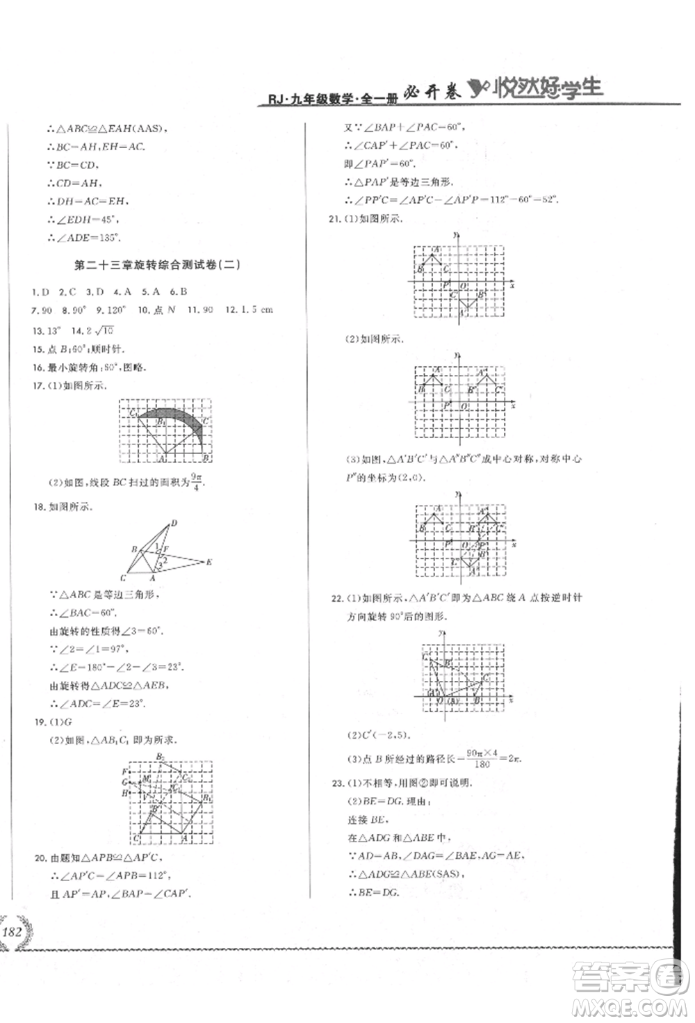 吉林教育出版社2021悅?cè)缓脤W(xué)生必開(kāi)卷九年級(jí)數(shù)學(xué)人教版吉林專版參考答案