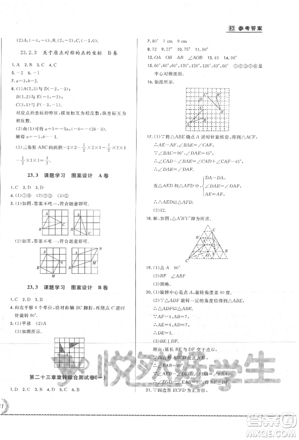 吉林教育出版社2021悅?cè)缓脤W(xué)生必開(kāi)卷九年級(jí)數(shù)學(xué)人教版吉林專版參考答案