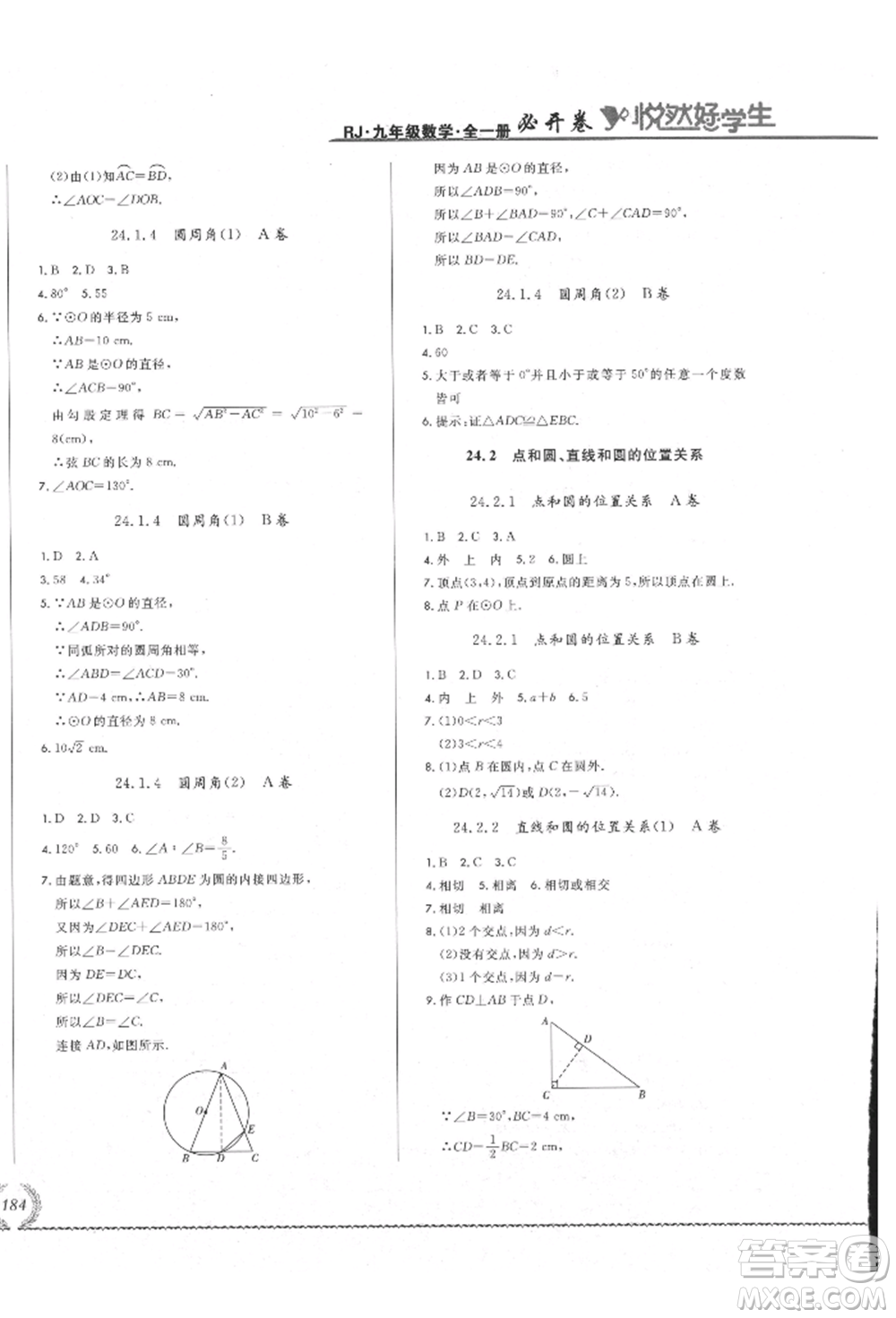 吉林教育出版社2021悅?cè)缓脤W(xué)生必開(kāi)卷九年級(jí)數(shù)學(xué)人教版吉林專版參考答案