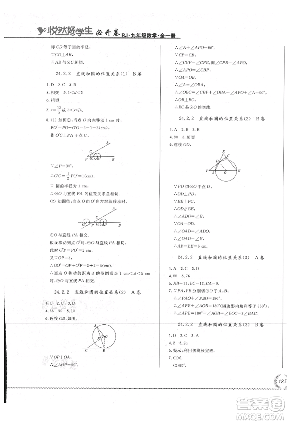 吉林教育出版社2021悅?cè)缓脤W(xué)生必開(kāi)卷九年級(jí)數(shù)學(xué)人教版吉林專版參考答案