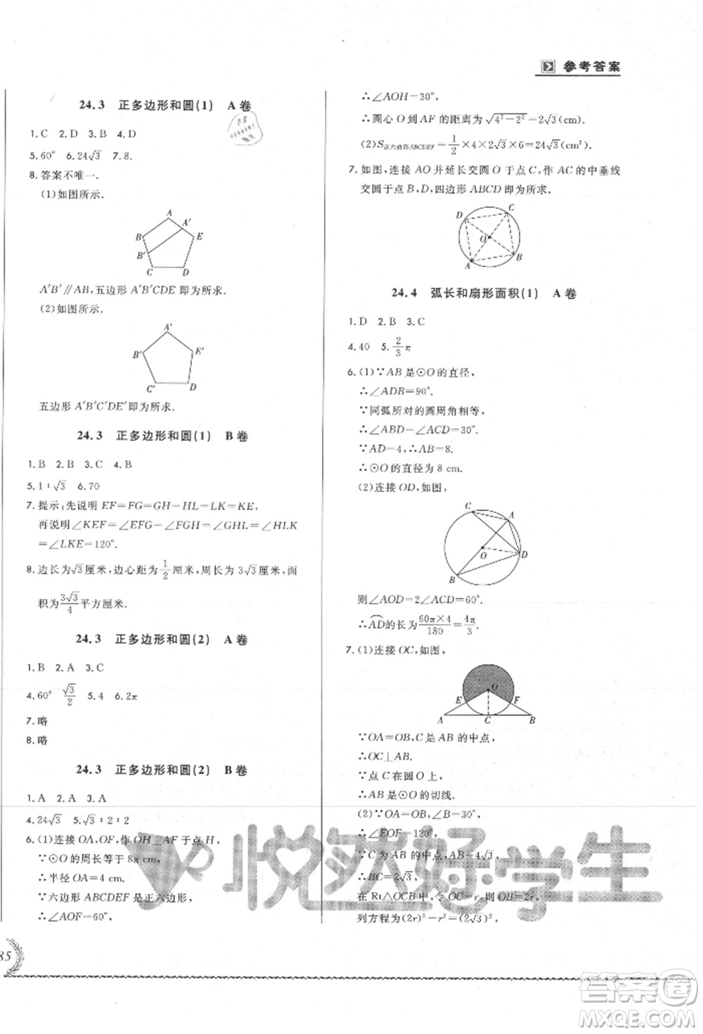 吉林教育出版社2021悅?cè)缓脤W(xué)生必開(kāi)卷九年級(jí)數(shù)學(xué)人教版吉林專版參考答案