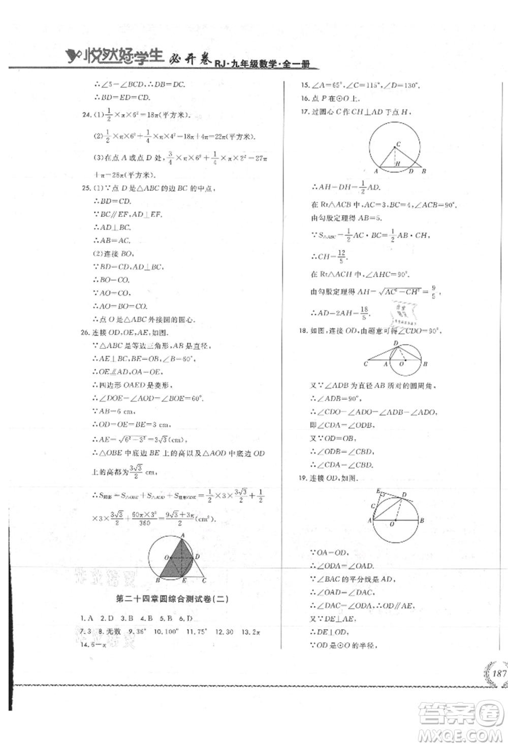 吉林教育出版社2021悅?cè)缓脤W(xué)生必開(kāi)卷九年級(jí)數(shù)學(xué)人教版吉林專版參考答案