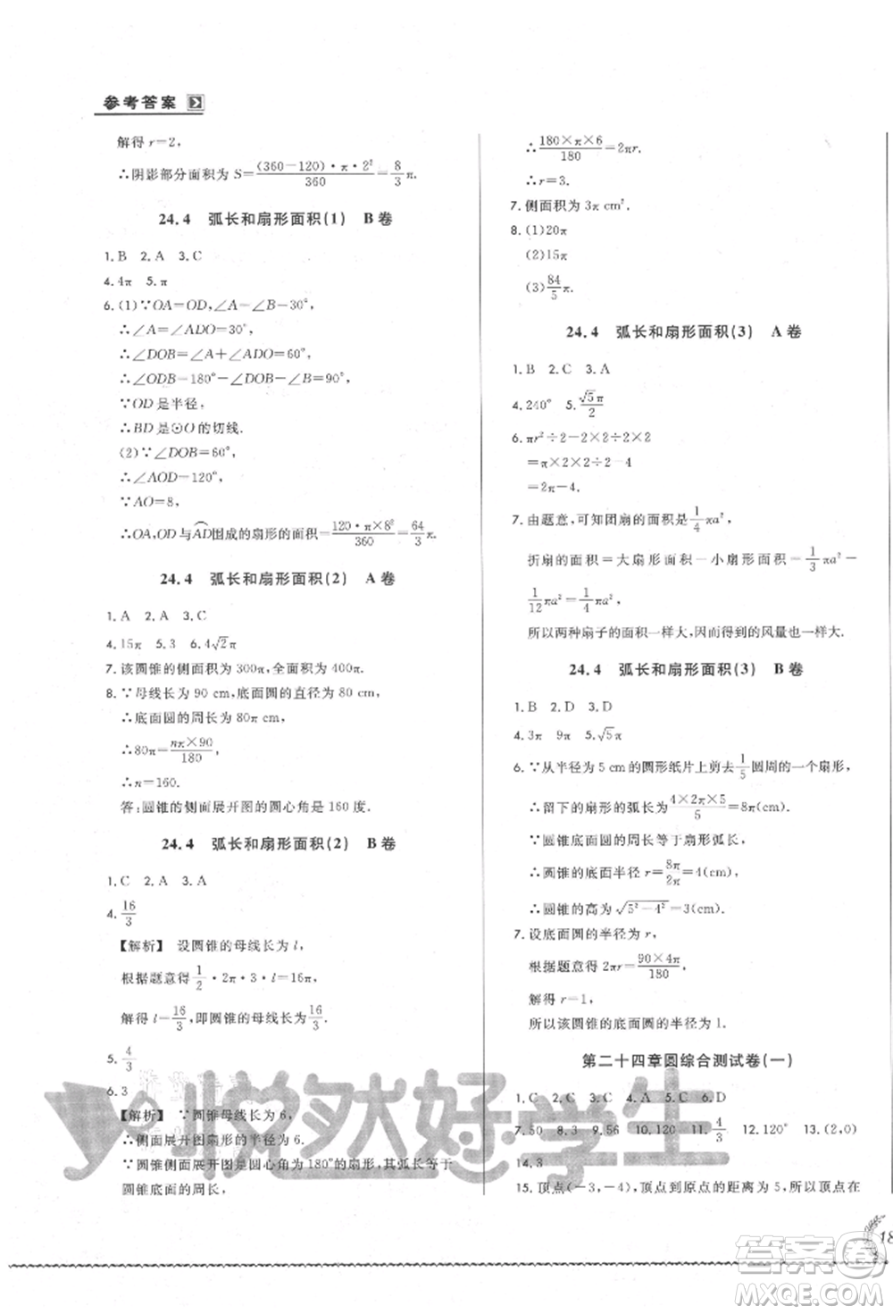 吉林教育出版社2021悅?cè)缓脤W(xué)生必開(kāi)卷九年級(jí)數(shù)學(xué)人教版吉林專版參考答案