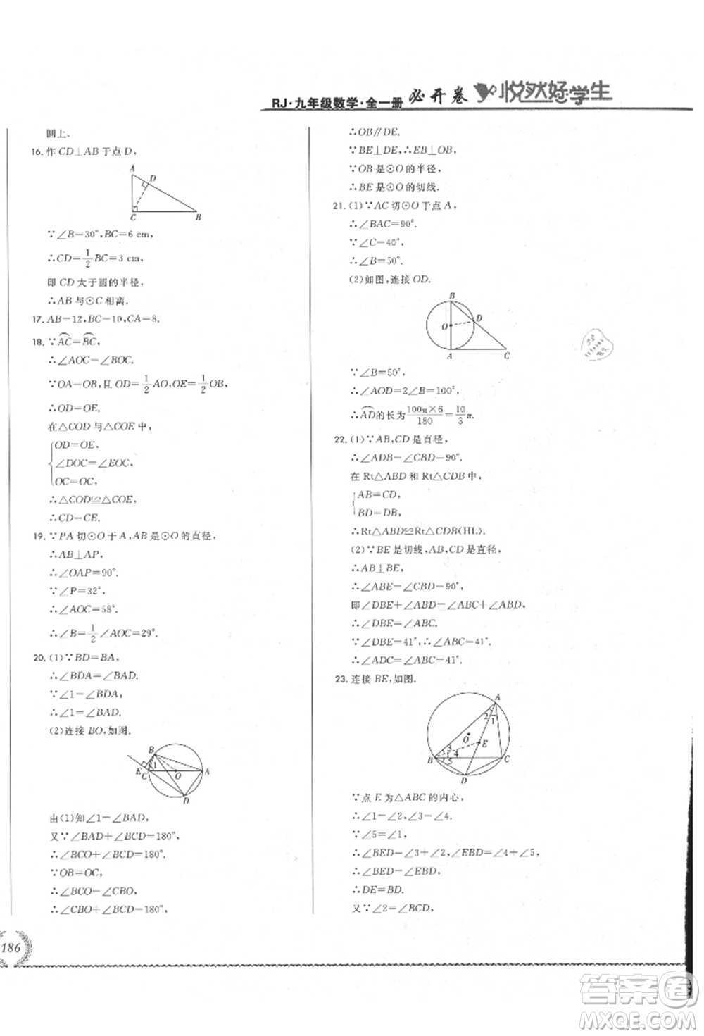 吉林教育出版社2021悅?cè)缓脤W(xué)生必開(kāi)卷九年級(jí)數(shù)學(xué)人教版吉林專版參考答案