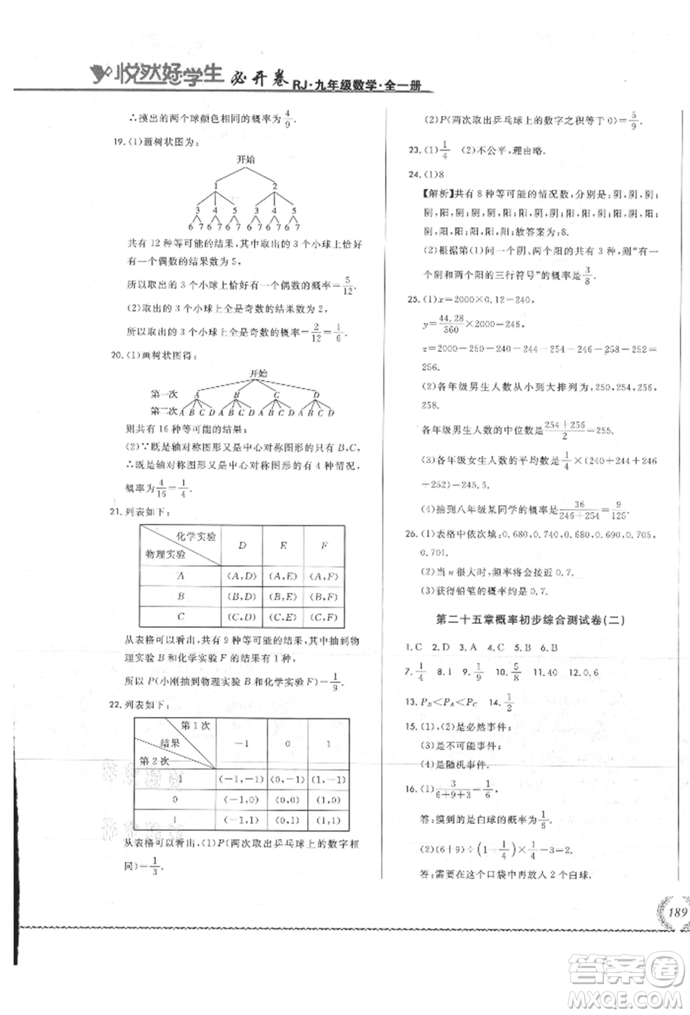 吉林教育出版社2021悅?cè)缓脤W(xué)生必開(kāi)卷九年級(jí)數(shù)學(xué)人教版吉林專版參考答案