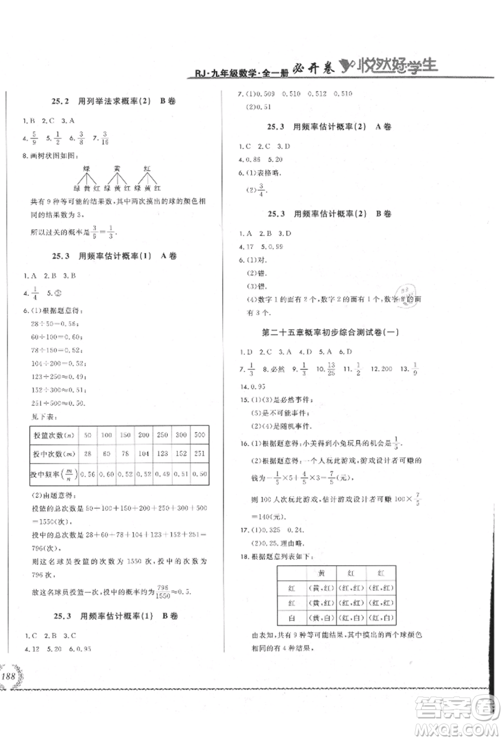 吉林教育出版社2021悅?cè)缓脤W(xué)生必開(kāi)卷九年級(jí)數(shù)學(xué)人教版吉林專版參考答案