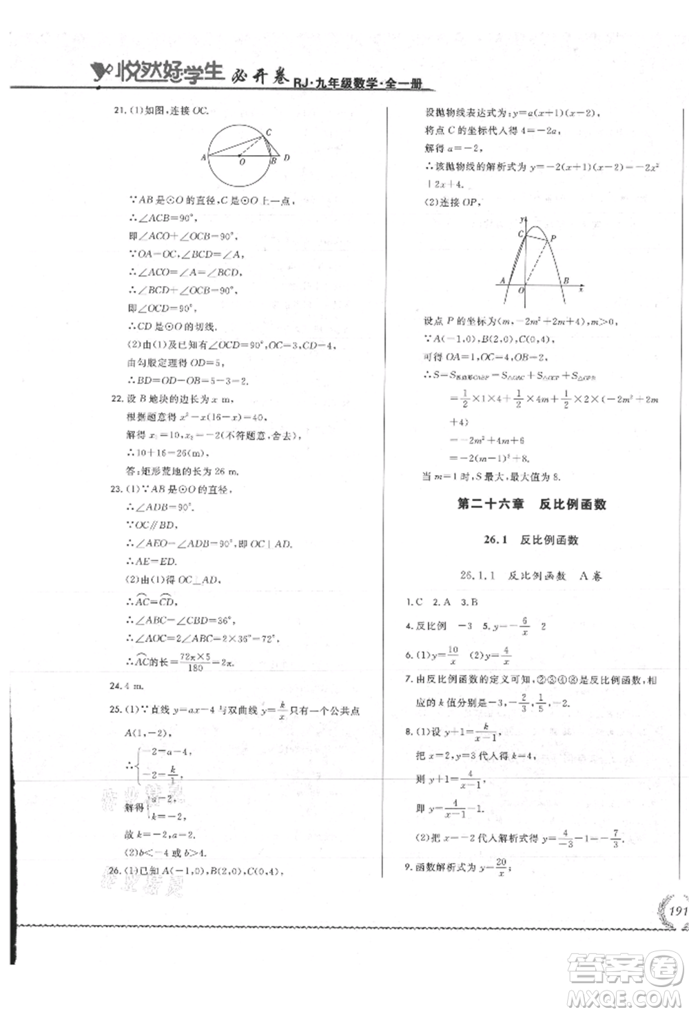 吉林教育出版社2021悅?cè)缓脤W(xué)生必開(kāi)卷九年級(jí)數(shù)學(xué)人教版吉林專版參考答案