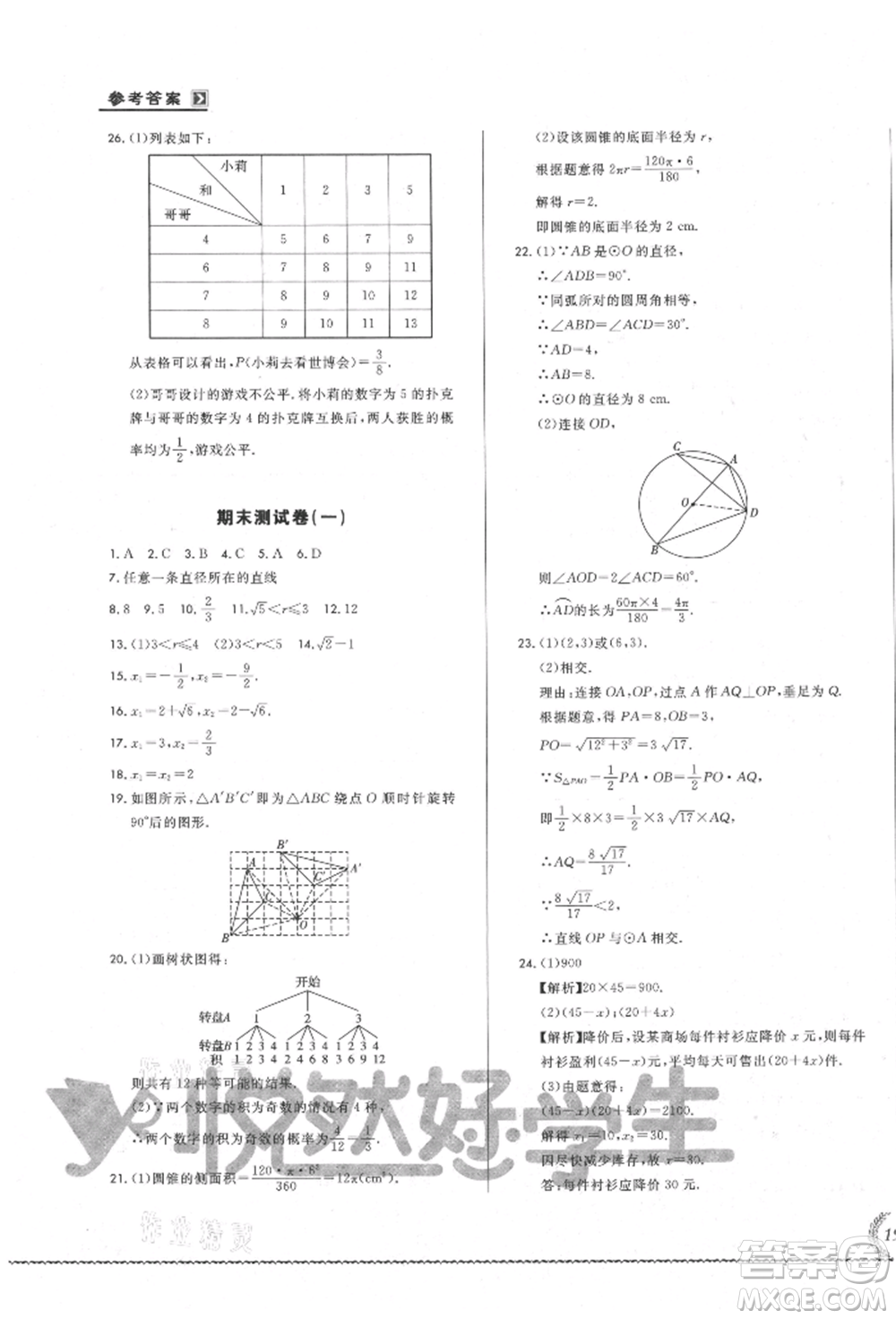 吉林教育出版社2021悅?cè)缓脤W(xué)生必開(kāi)卷九年級(jí)數(shù)學(xué)人教版吉林專版參考答案