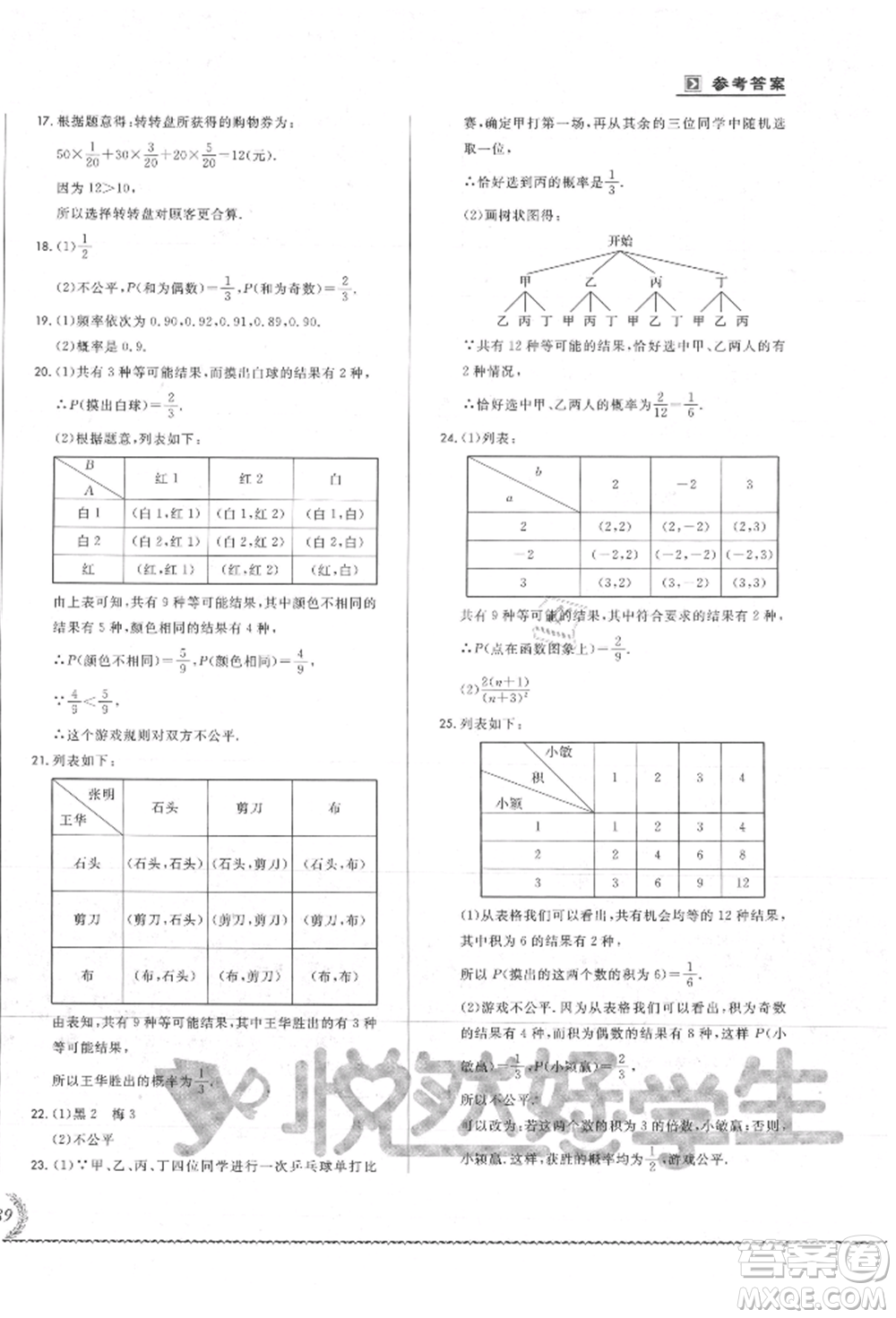 吉林教育出版社2021悅?cè)缓脤W(xué)生必開(kāi)卷九年級(jí)數(shù)學(xué)人教版吉林專版參考答案