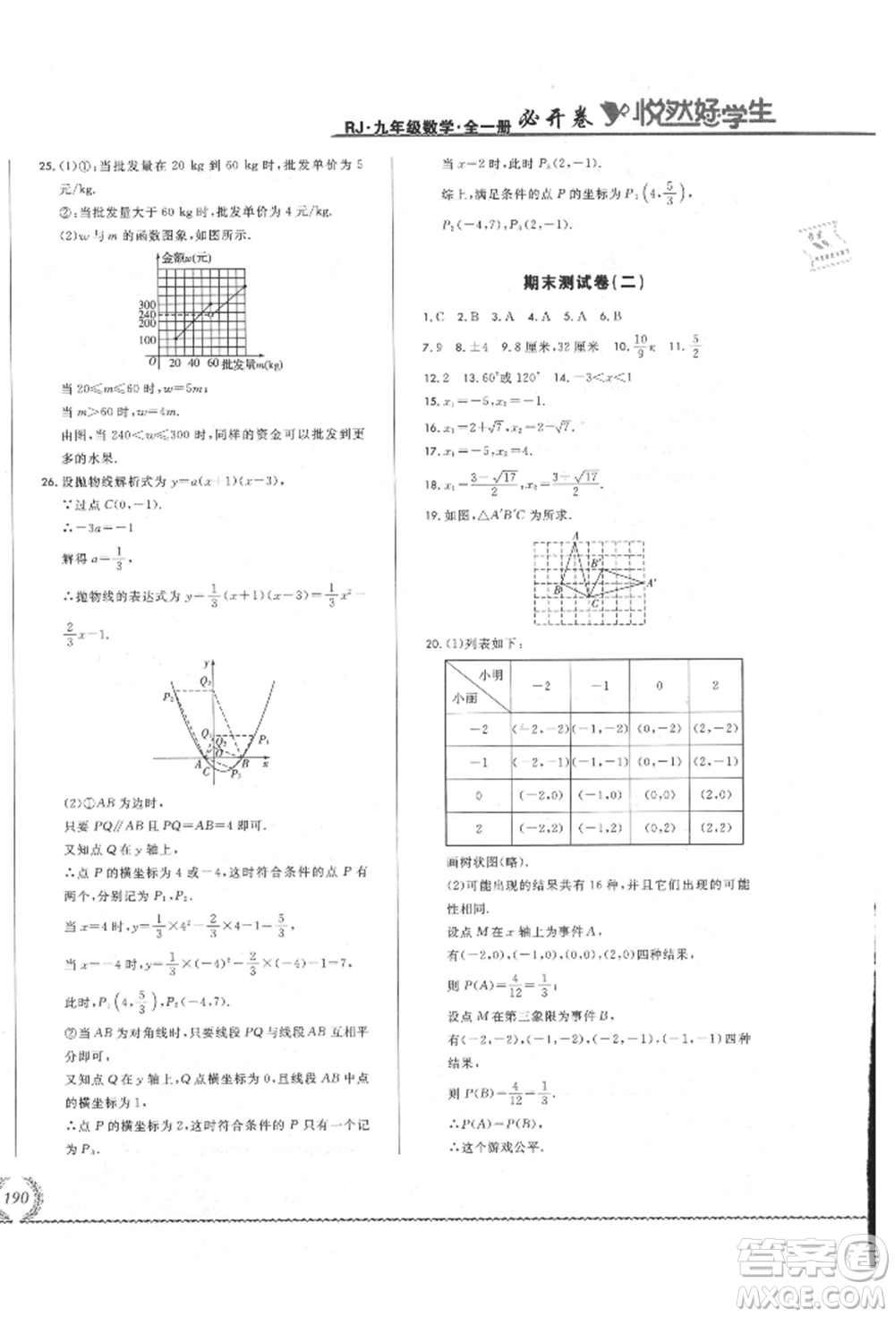 吉林教育出版社2021悅?cè)缓脤W(xué)生必開(kāi)卷九年級(jí)數(shù)學(xué)人教版吉林專版參考答案