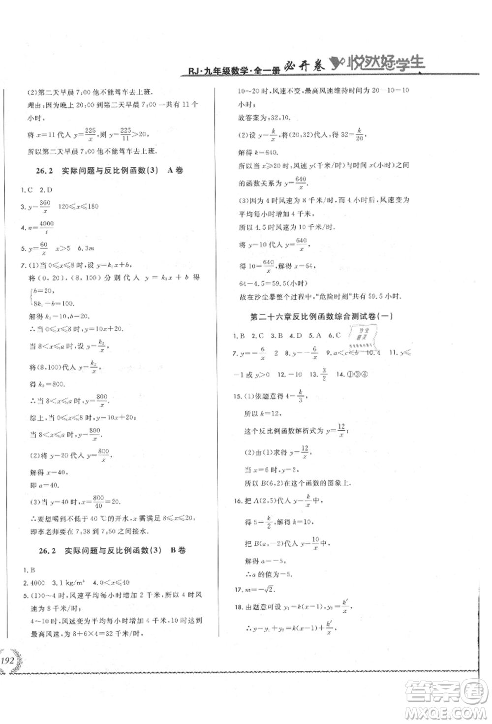 吉林教育出版社2021悅?cè)缓脤W(xué)生必開(kāi)卷九年級(jí)數(shù)學(xué)人教版吉林專版參考答案