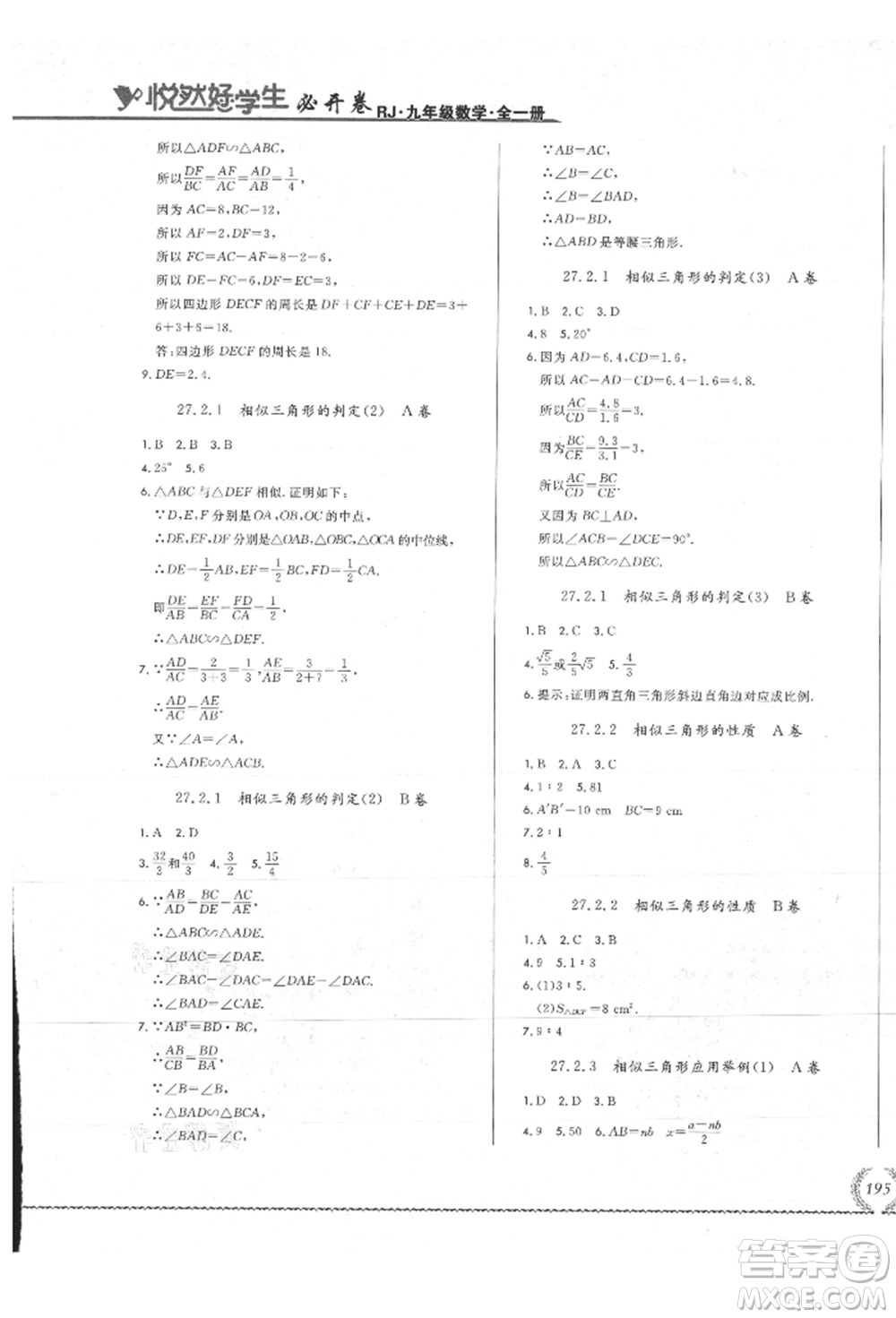 吉林教育出版社2021悅?cè)缓脤W(xué)生必開(kāi)卷九年級(jí)數(shù)學(xué)人教版吉林專版參考答案