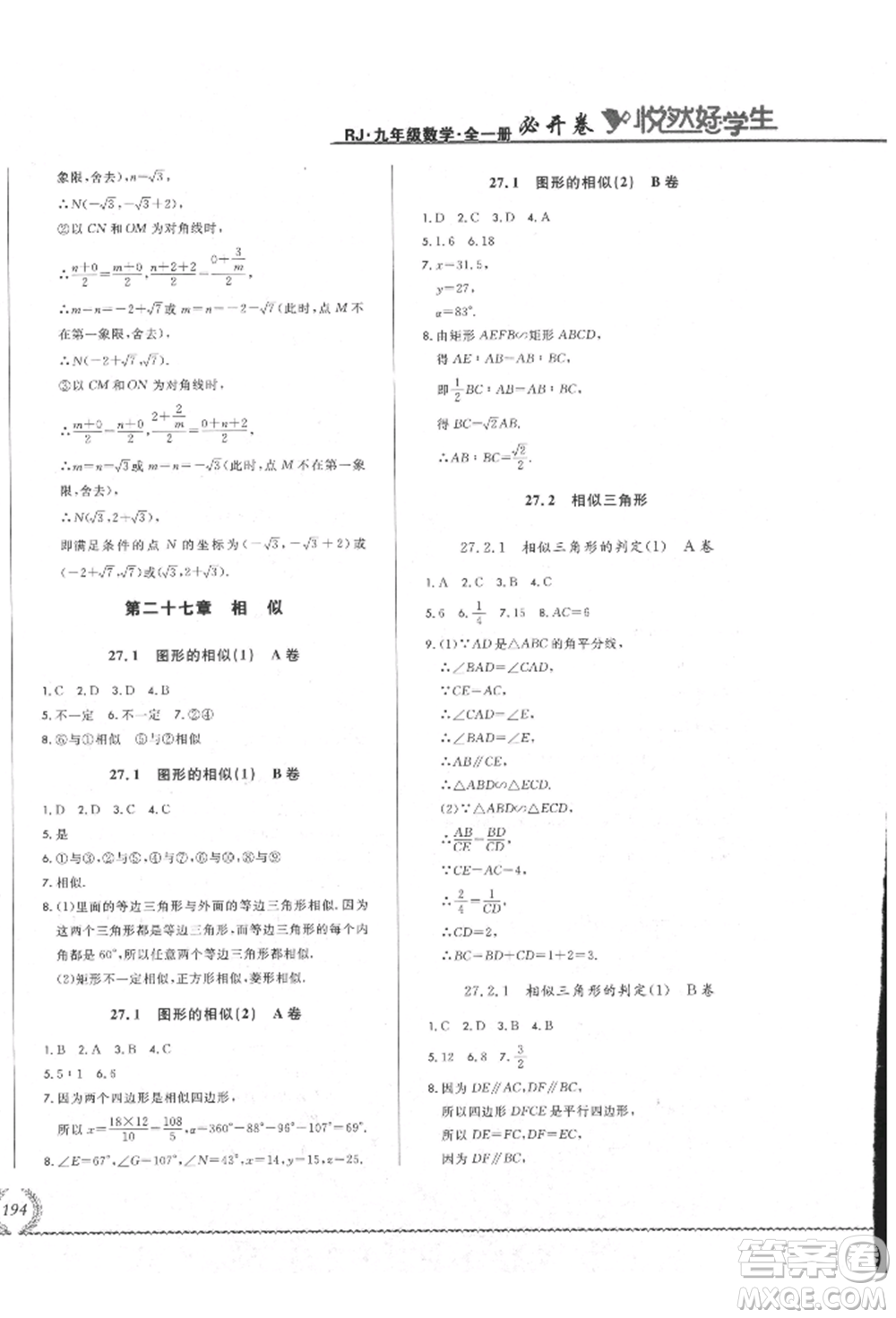 吉林教育出版社2021悅?cè)缓脤W(xué)生必開(kāi)卷九年級(jí)數(shù)學(xué)人教版吉林專版參考答案