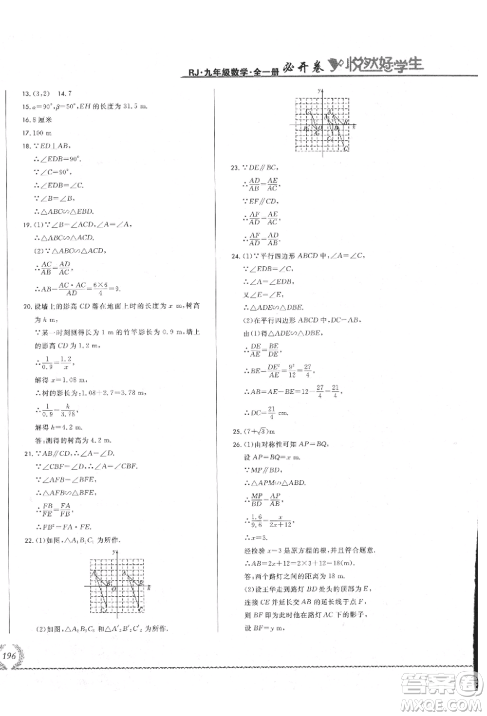 吉林教育出版社2021悅?cè)缓脤W(xué)生必開(kāi)卷九年級(jí)數(shù)學(xué)人教版吉林專版參考答案