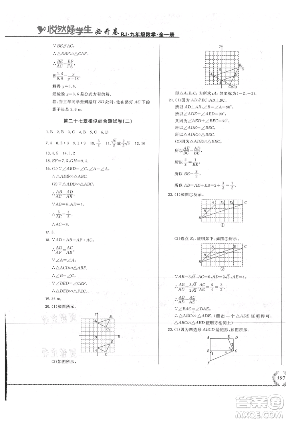 吉林教育出版社2021悅?cè)缓脤W(xué)生必開(kāi)卷九年級(jí)數(shù)學(xué)人教版吉林專版參考答案