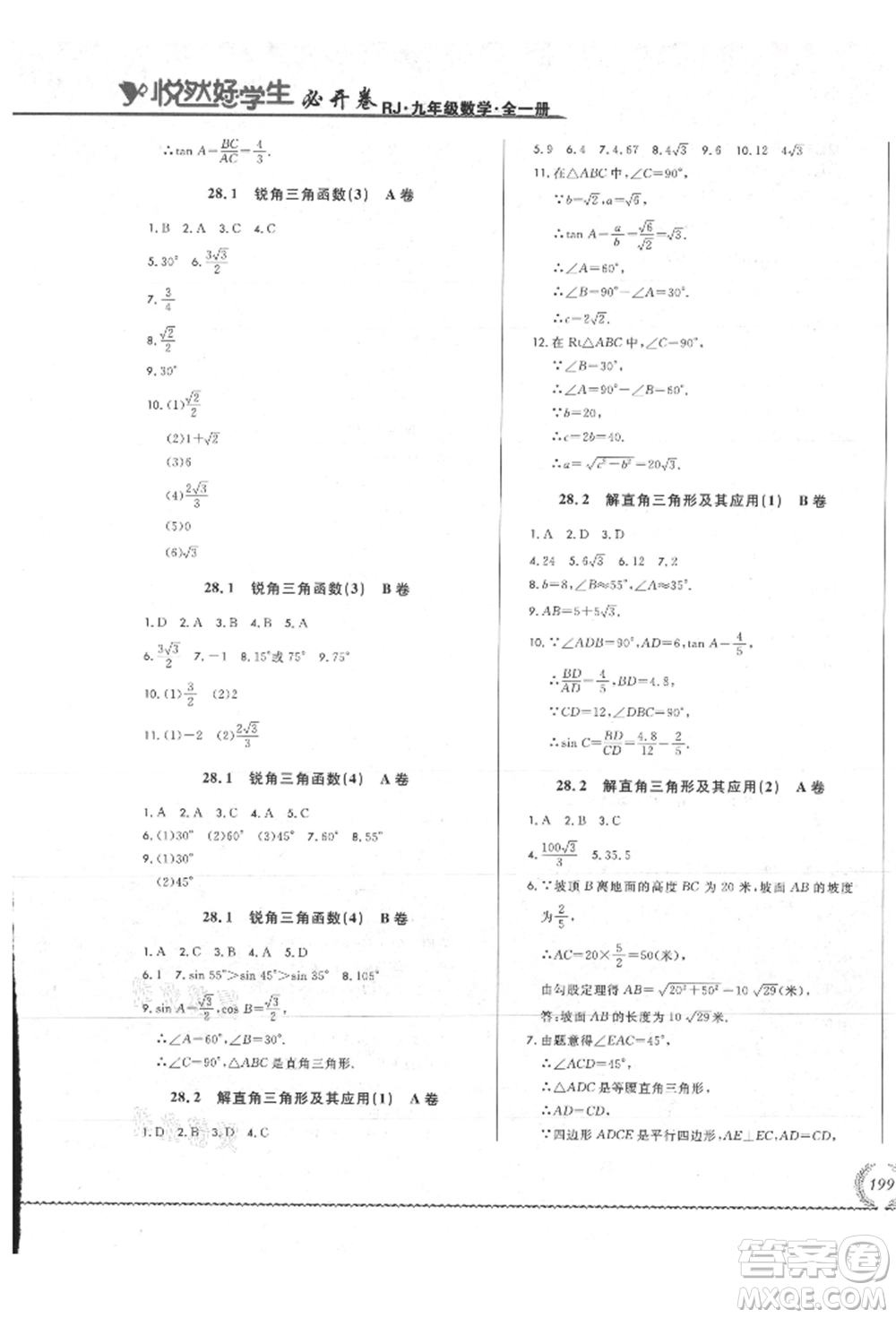 吉林教育出版社2021悅?cè)缓脤W(xué)生必開(kāi)卷九年級(jí)數(shù)學(xué)人教版吉林專版參考答案