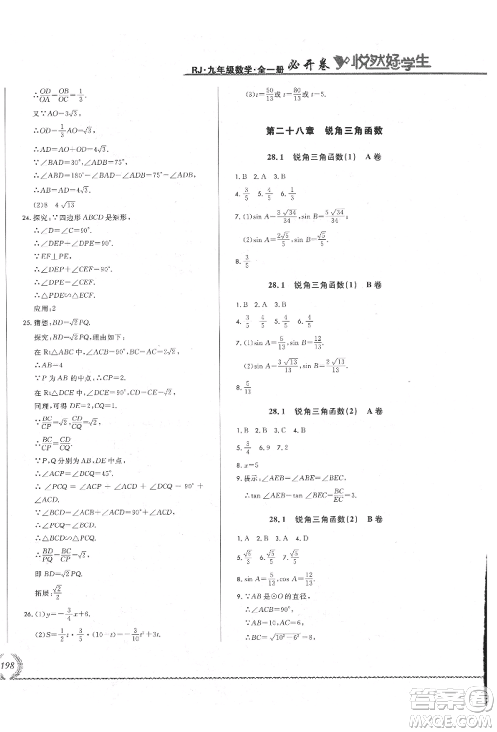 吉林教育出版社2021悅?cè)缓脤W(xué)生必開(kāi)卷九年級(jí)數(shù)學(xué)人教版吉林專版參考答案