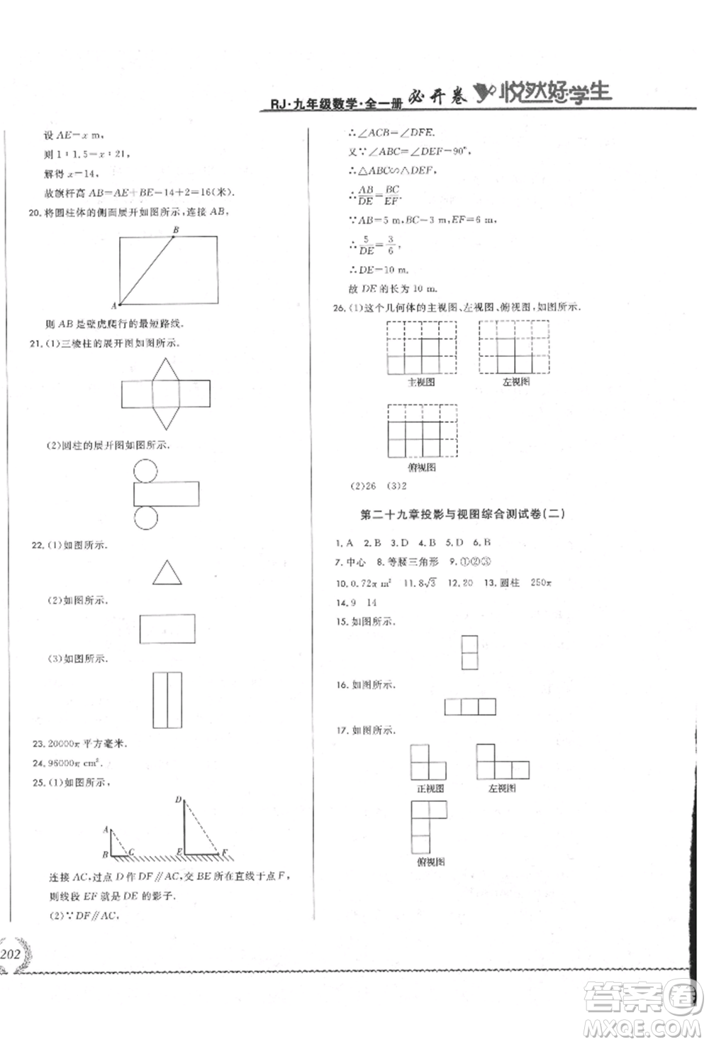 吉林教育出版社2021悅?cè)缓脤W(xué)生必開(kāi)卷九年級(jí)數(shù)學(xué)人教版吉林專版參考答案