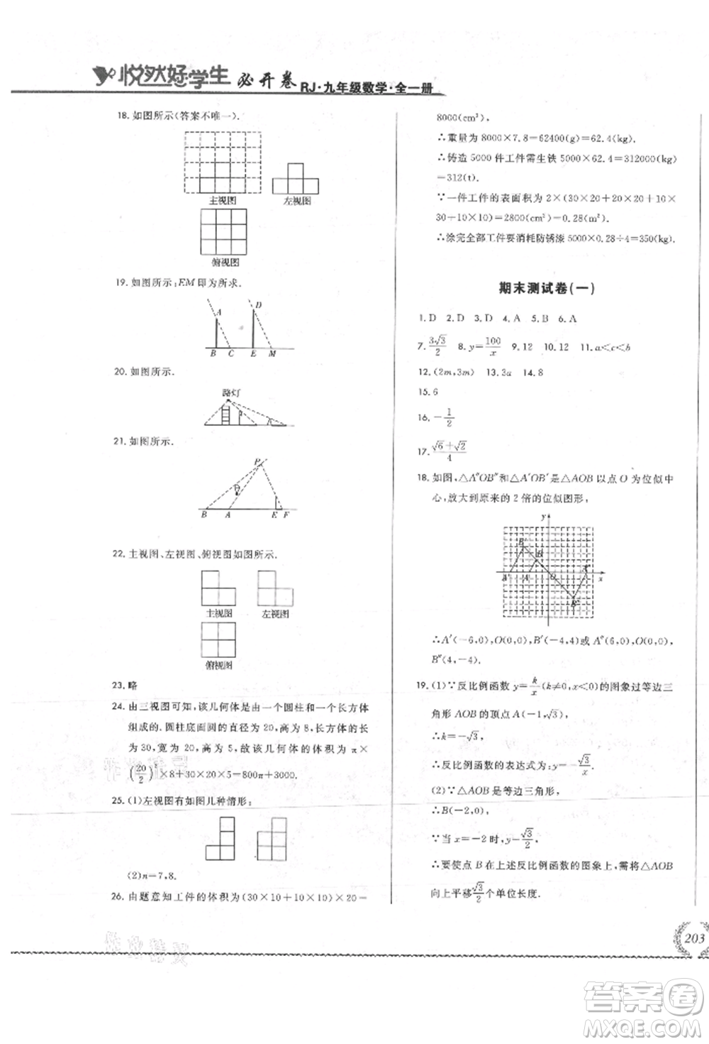 吉林教育出版社2021悅?cè)缓脤W(xué)生必開(kāi)卷九年級(jí)數(shù)學(xué)人教版吉林專版參考答案