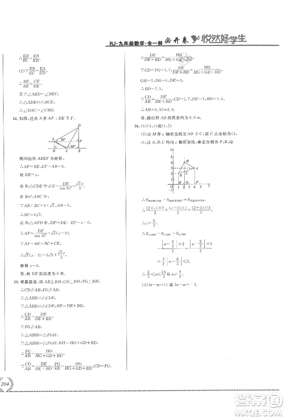 吉林教育出版社2021悅?cè)缓脤W(xué)生必開(kāi)卷九年級(jí)數(shù)學(xué)人教版吉林專版參考答案