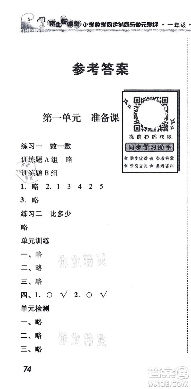 新世紀出版社2021培生新課堂小學數學同步訓練與單元測評一年級上冊人教版答案