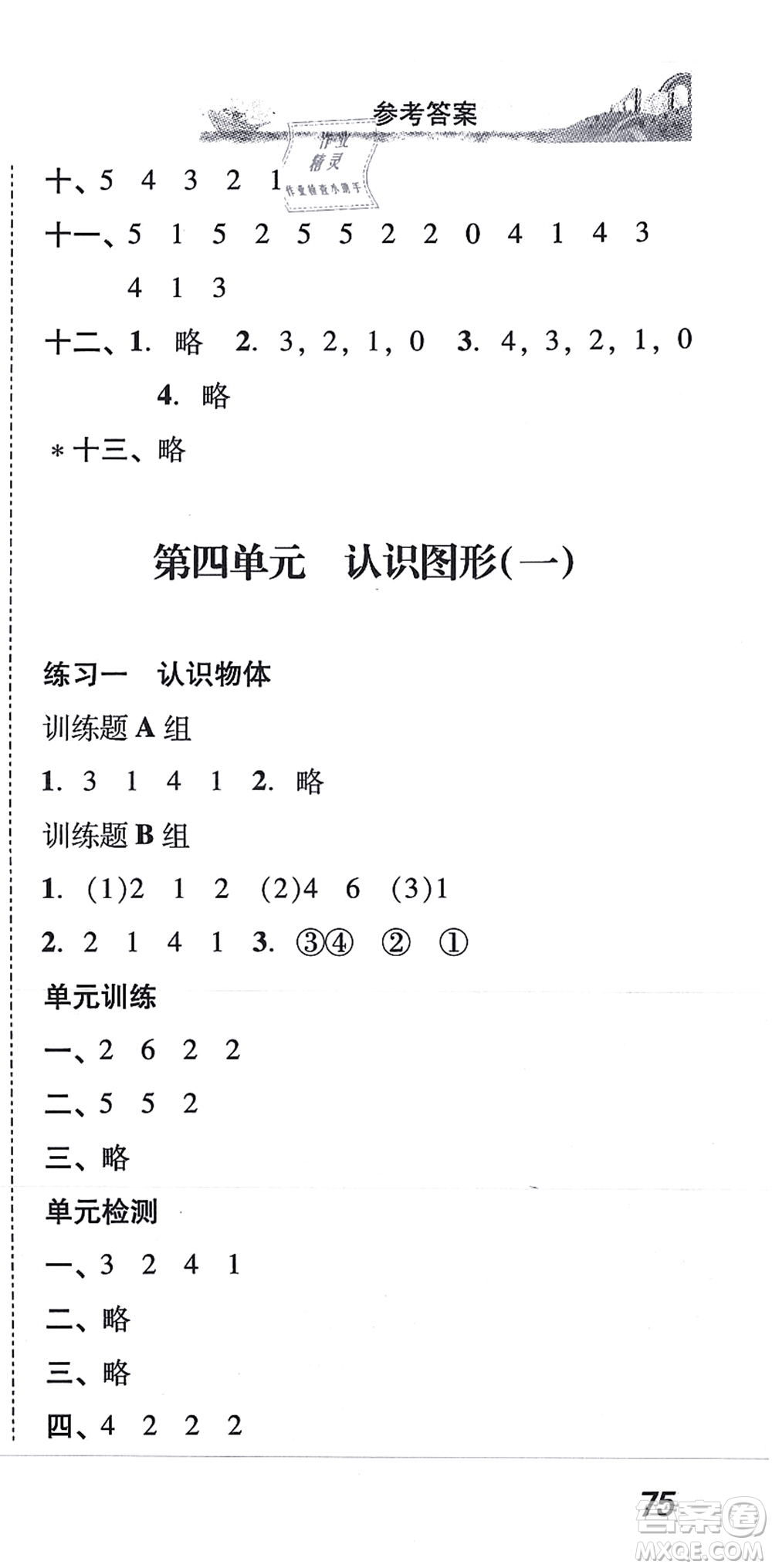 新世紀出版社2021培生新課堂小學數學同步訓練與單元測評一年級上冊人教版答案