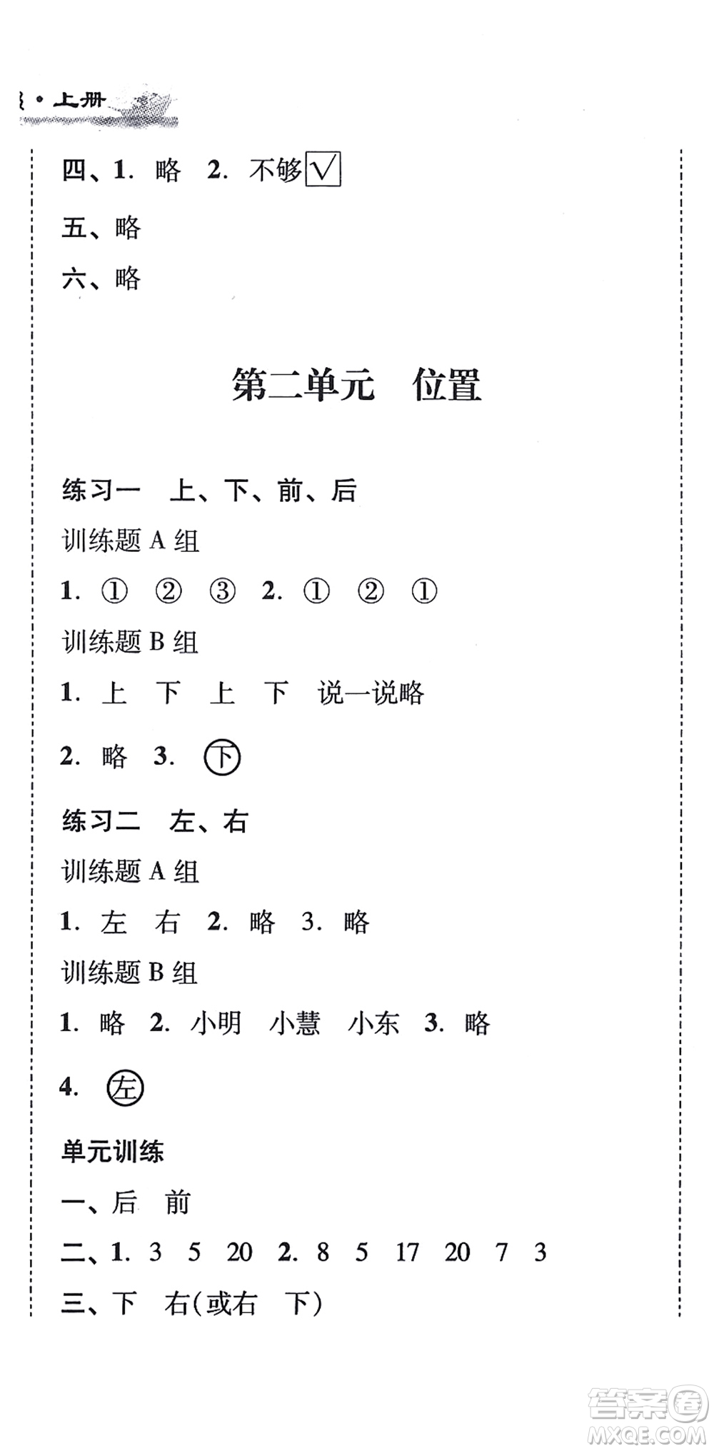 新世紀出版社2021培生新課堂小學數學同步訓練與單元測評一年級上冊人教版答案