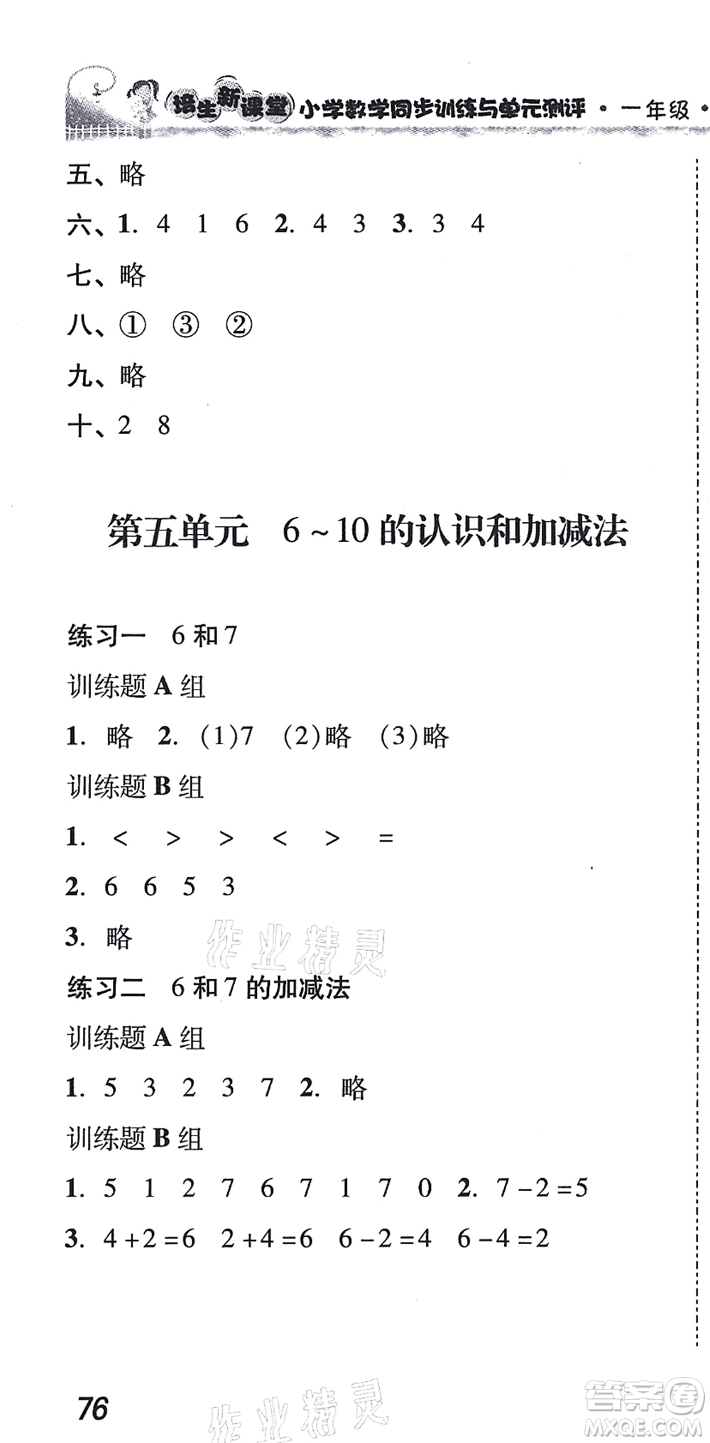 新世紀出版社2021培生新課堂小學數學同步訓練與單元測評一年級上冊人教版答案