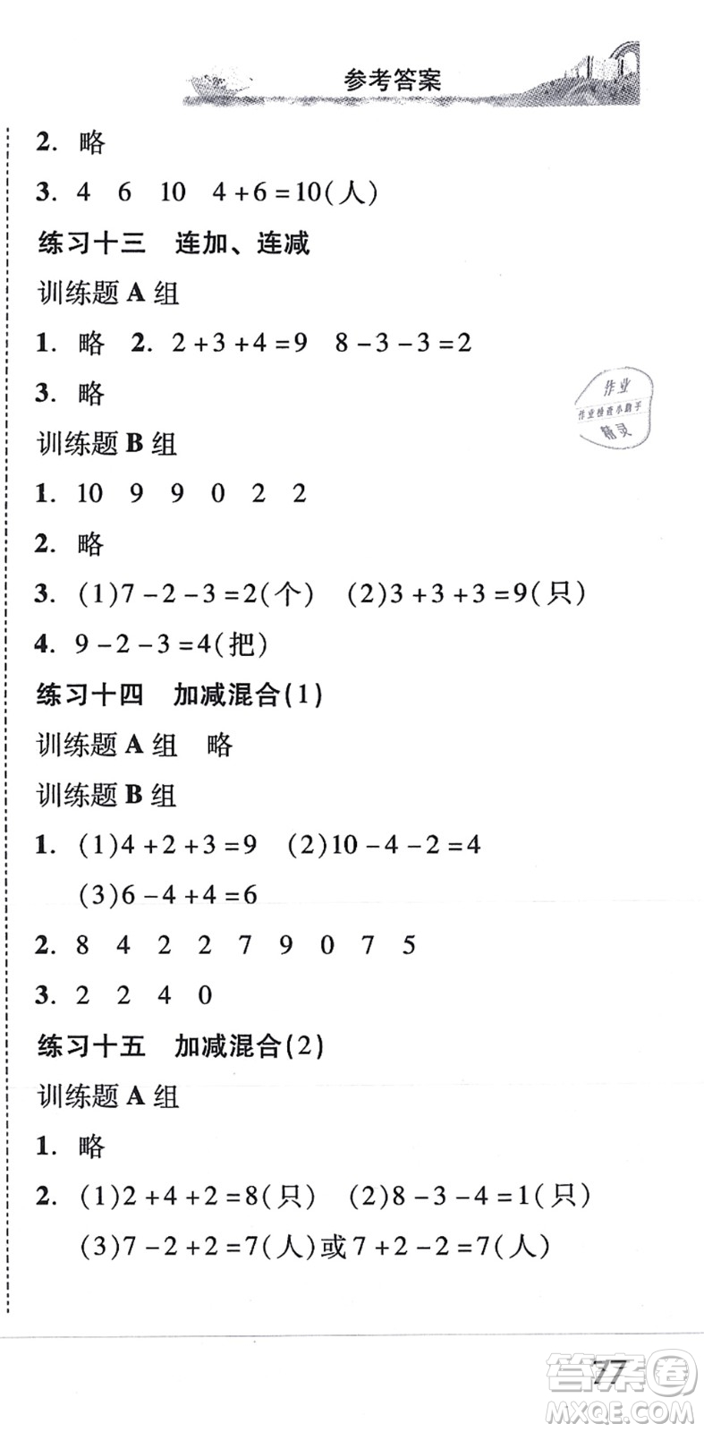 新世紀出版社2021培生新課堂小學數學同步訓練與單元測評一年級上冊人教版答案