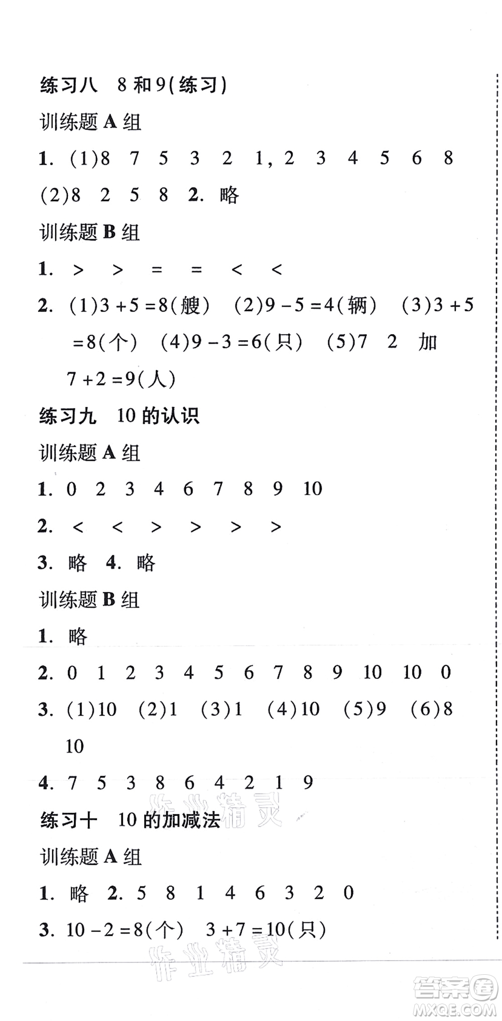 新世紀出版社2021培生新課堂小學數學同步訓練與單元測評一年級上冊人教版答案