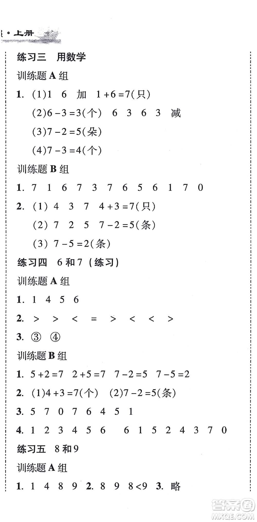 新世紀出版社2021培生新課堂小學數學同步訓練與單元測評一年級上冊人教版答案