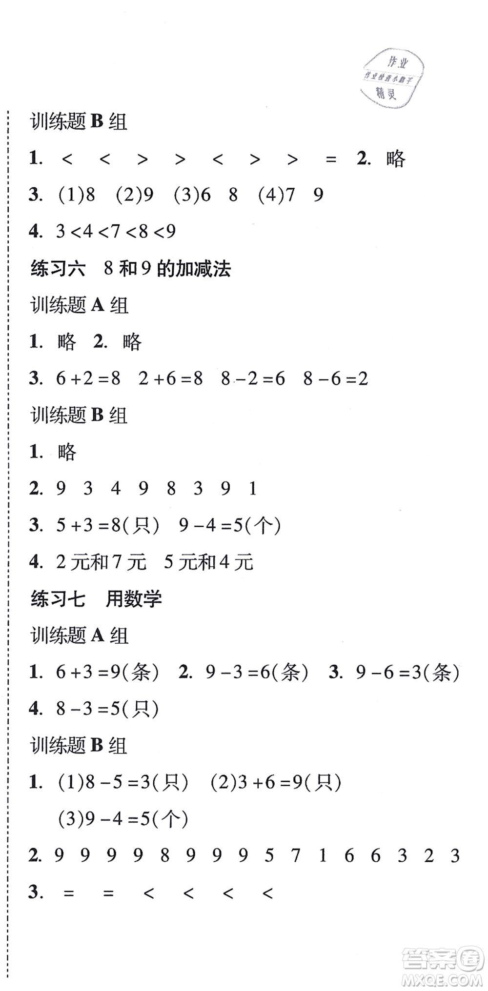 新世紀出版社2021培生新課堂小學數學同步訓練與單元測評一年級上冊人教版答案