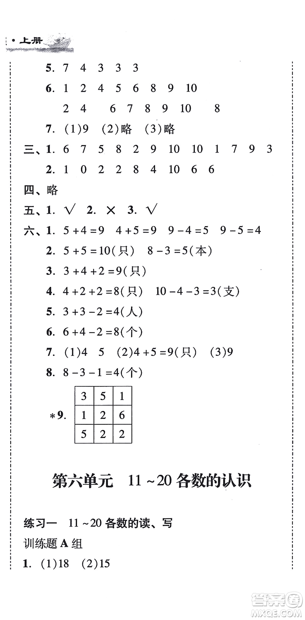 新世紀出版社2021培生新課堂小學數學同步訓練與單元測評一年級上冊人教版答案