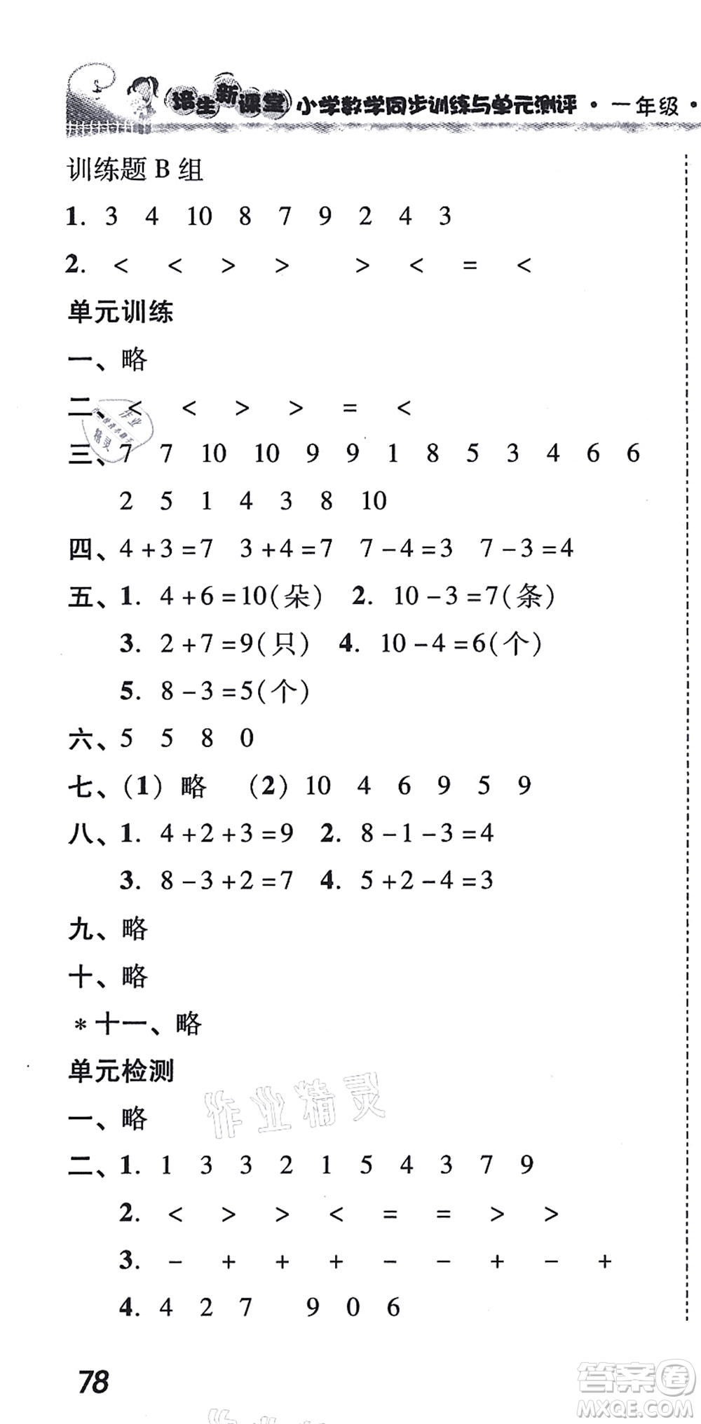 新世紀出版社2021培生新課堂小學數學同步訓練與單元測評一年級上冊人教版答案