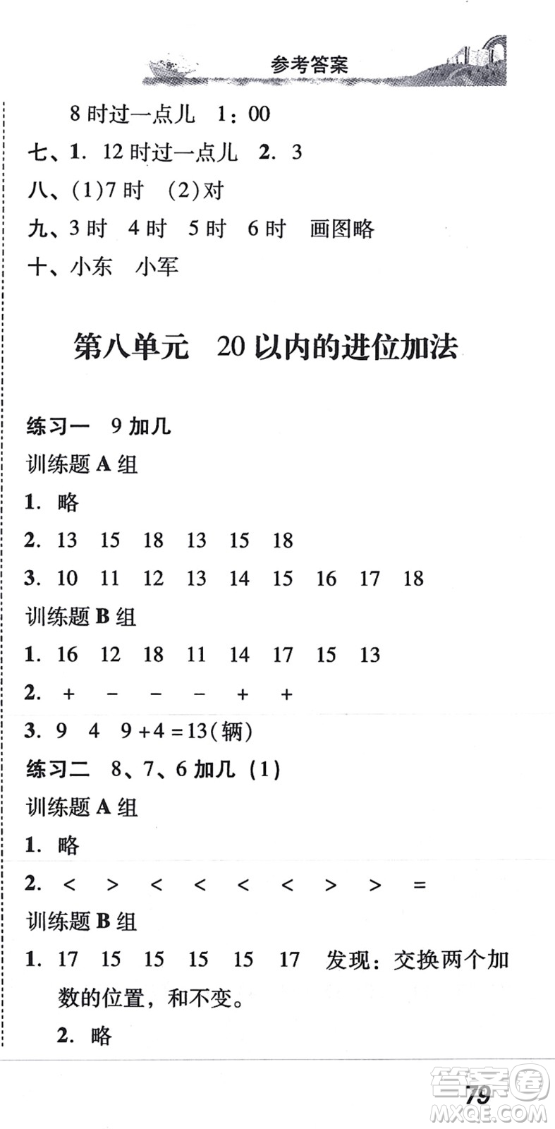 新世紀出版社2021培生新課堂小學數學同步訓練與單元測評一年級上冊人教版答案