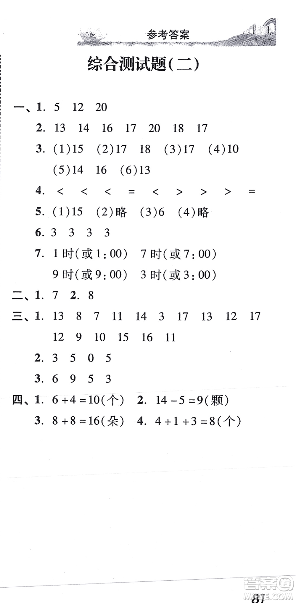 新世紀出版社2021培生新課堂小學數學同步訓練與單元測評一年級上冊人教版答案